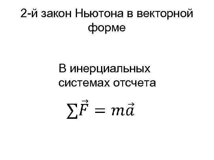 2 -й закон Ньютона в векторной форме В инерциальных системах отсчета 