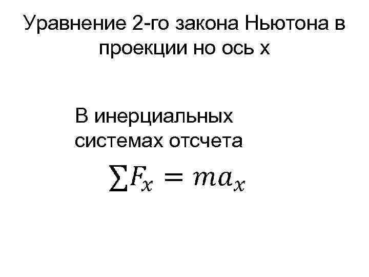 Уравнение 2 -го закона Ньютона в проекции но ось х В инерциальных системах отсчета