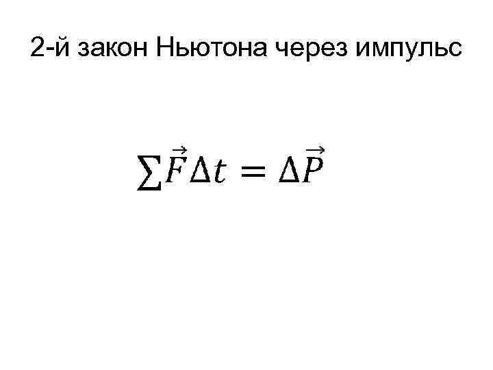 2 -й закон Ньютона через импульс 