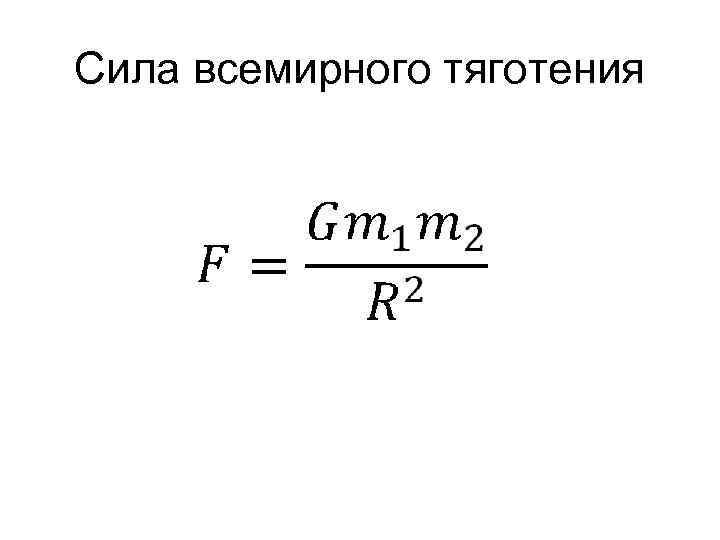 Сила всемирного тяготения 