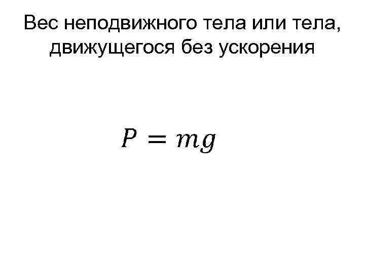 Масса неподвижного тела