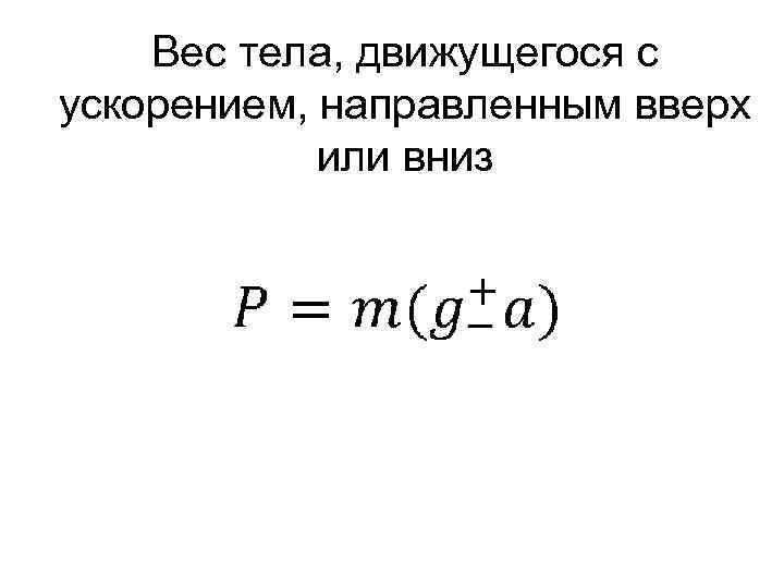 Ускорение направлено вниз