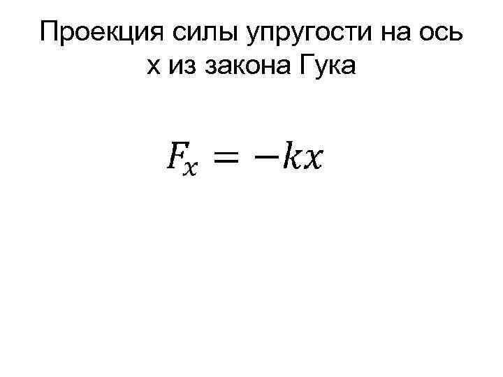 Проекция силы упругости на ось х из закона Гука 