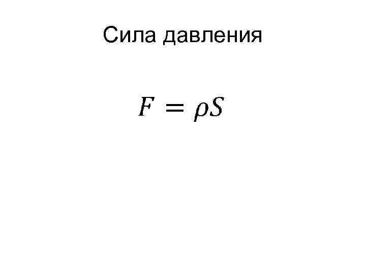 Сила давления это. Сила давления формула физика. Формула силы через давление. Офосулад стлы давления. Сила давленияф формула.