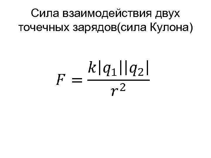  Сила взаимодействия двух точечных зарядов(сила Кулона) 