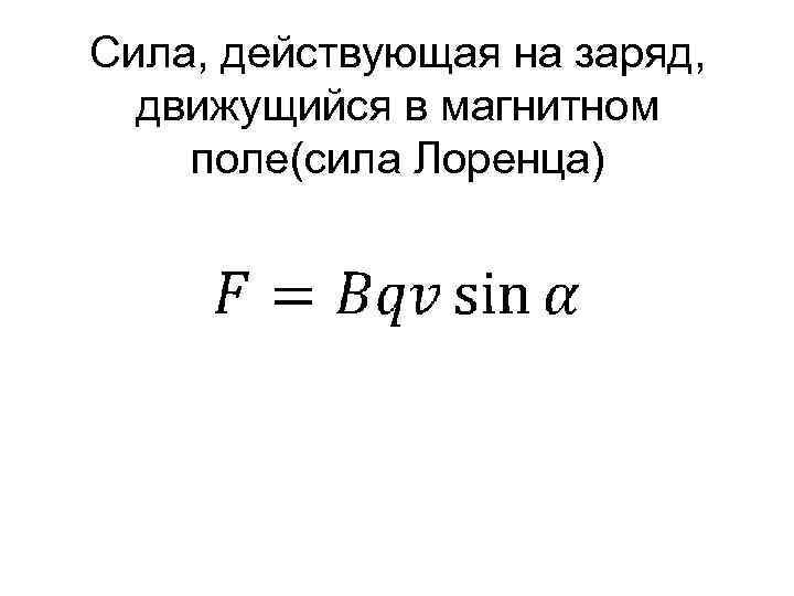 Сила, действующая на заряд, движущийся в магнитном поле(сила Лоренца) 