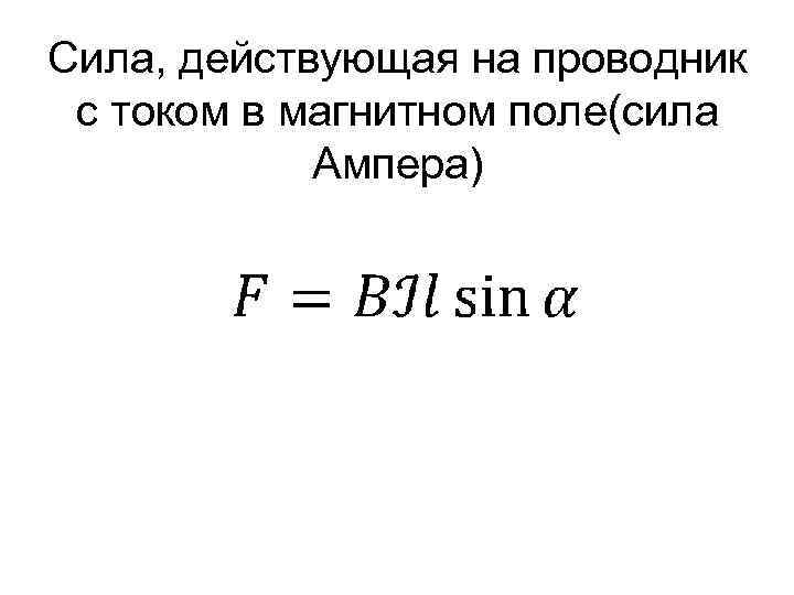 Сила, действующая на проводник с током в магнитном поле(сила Ампера) 