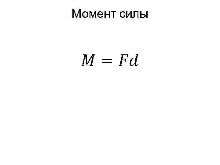 Момент силы 