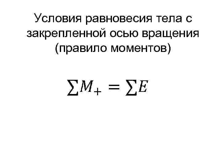 Ось равновесия. Равновесие тел с закрепленной осью вращения. Условие равновесия тела с закрепленной осью вращения. Условия равновесия твердого тела с закрепленной осью вращения. Условие равновесия тела имеющего ось вращения.