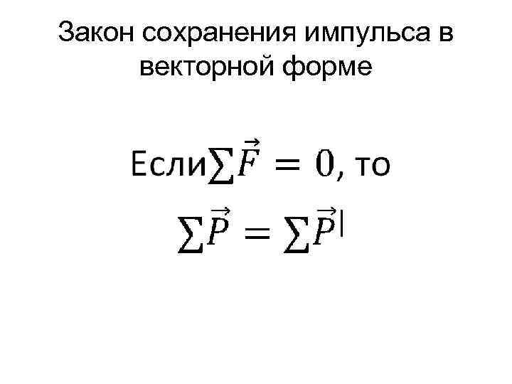 Закон сохранения импульса в векторной форме 