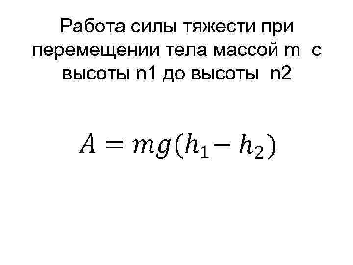 Работа силы при перемещении тела. Работа силы тяжести формула физика. Работа силы тяжести при перемещении тела. Формула нахождения работы силы тяжести. Формула работьi сили тяжести.