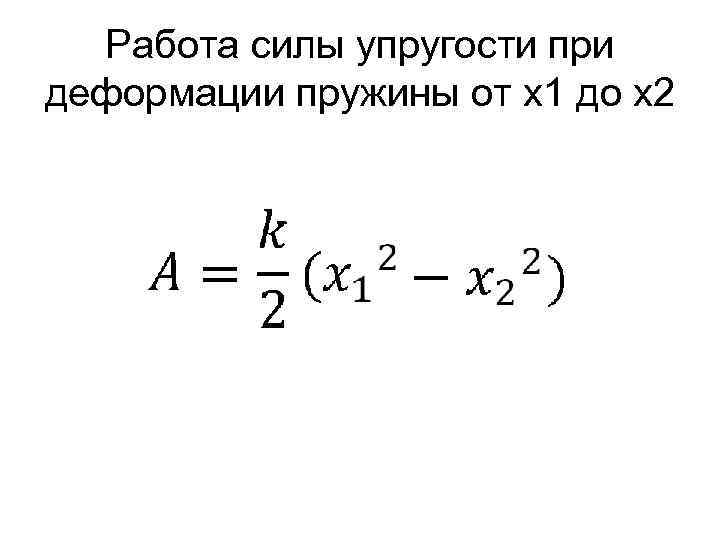  Работа силы упругости при деформации пружины от x 1 до x 2 