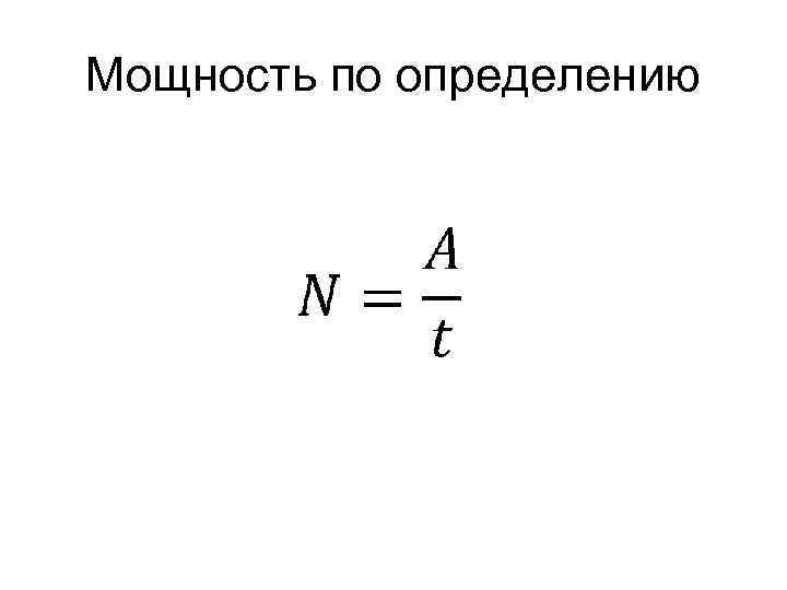 Мощность по определению 