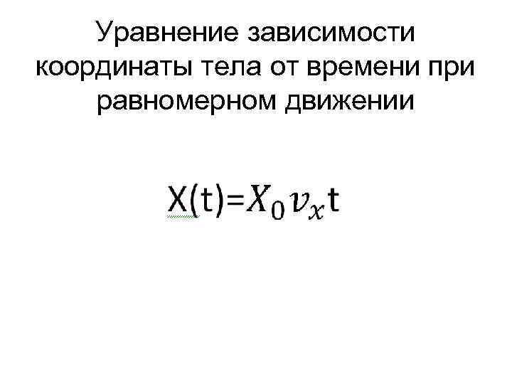 Уравнение зависимости скорости от времени