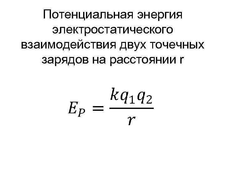  Потенциальная энергия электростатического взаимодействия двух точечных зарядов на расстоянии r 