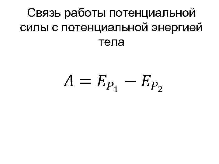 Связь работы и энергии тела