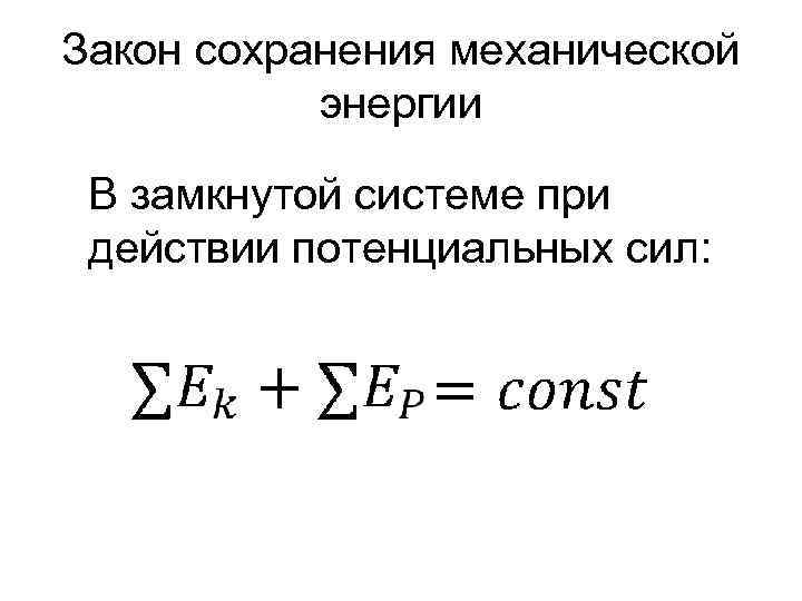 Закон механической энергии