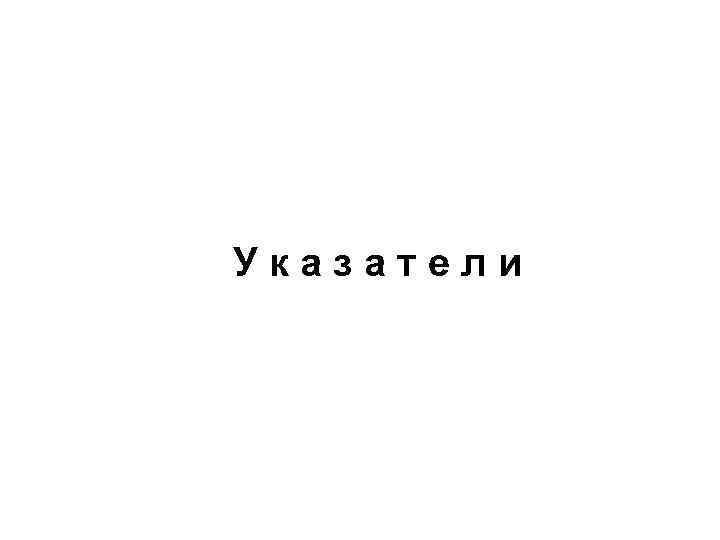 Указатели 