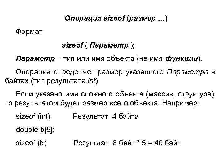 Sizeof. Sizeof c++. Операция sizeof. Sizeof INT си. Параметр функции sizeof.