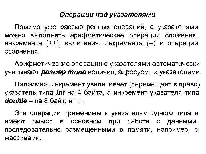  Операции над указателями Помимо уже рассмотренных операций, с указателями можно выполнять арифметические операции