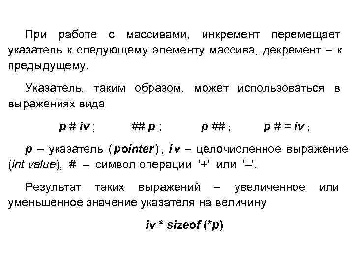  При работе с массивами, инкремент перемещает указатель к следующему элементу массива, декремент –