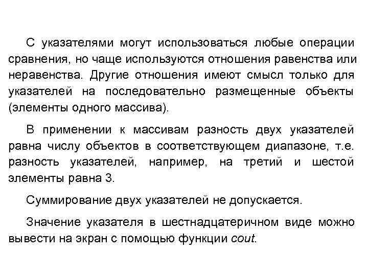  С указателями могут использоваться любые операции сравнения, но чаще используются отношения равенства или