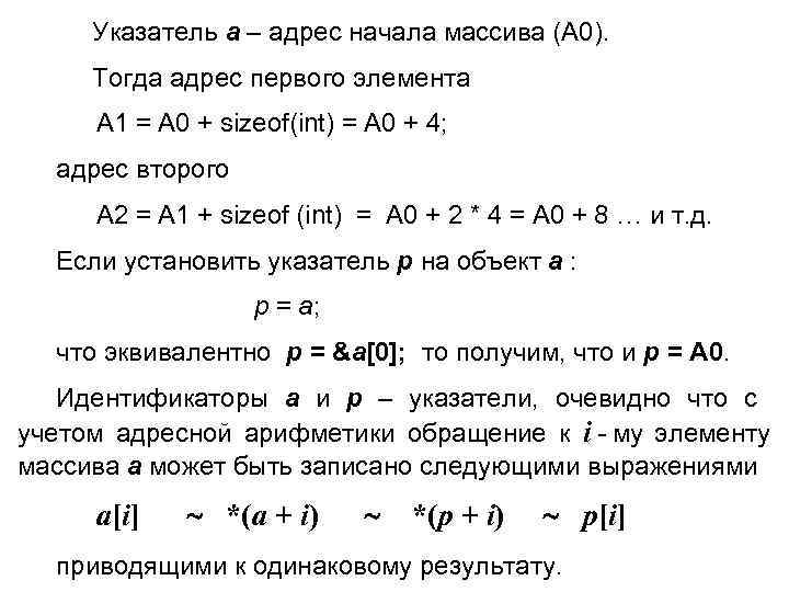  Указатель а – адрес начала массива (А 0). Тогда адрес первого элемента А