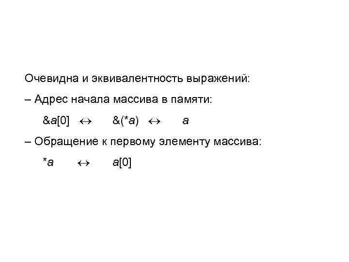 Очевидна и эквивалентность выражений: – Адрес начала массива в памяти: &а[0] &(*а) а –