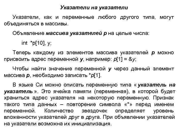  Указатели на указатели Указатели, как и переменные любого другого типа, могут объединяться в