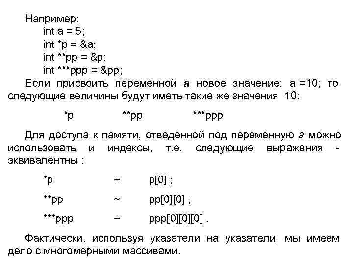  Например: int a = 5; int *p = &a; int **pp = &p;