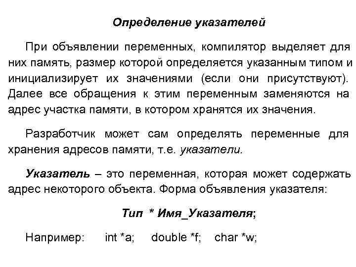  Определение указателей При объявлении переменных, компилятор выделяет для них память, размер которой определяется