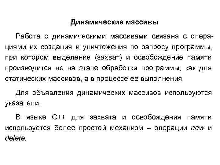  Динамические массивы Работа с динамическими массивами связана с опера- циями их создания и