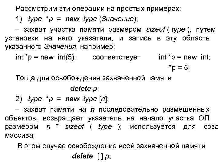  Рассмотрим эти операции на простых примерах: 1) type *p = new type (Значение);