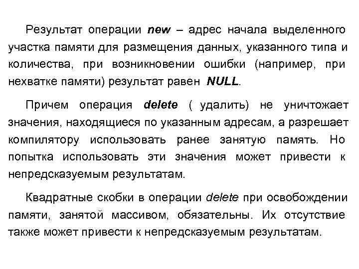  Результат операции new – адрес начала выделенного участка памяти для размещения данных, указанного