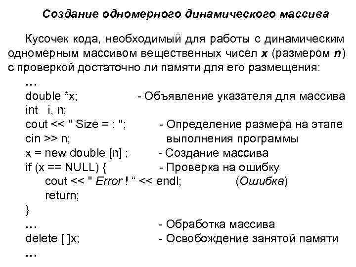  Создание одномерного динамического массива Кусочек кода, необходимый для работы с динамическим одномерным массивом