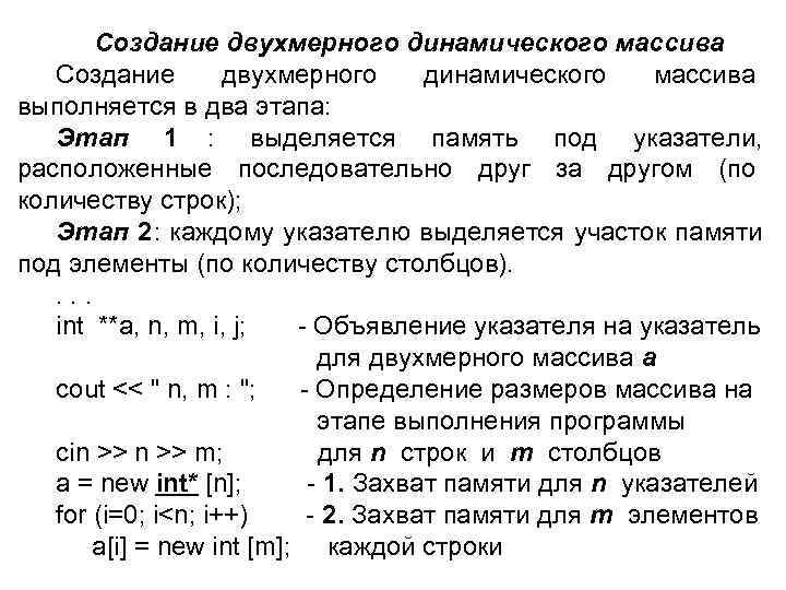  Создание двухмерного динамического массива Создание двухмерного динамического массива выполняется в два этапа: Этап