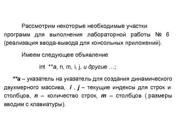  Рассмотрим некоторые необходимые участки программ для выполнения лабораторной работы № 6 (реализация ввода-вывода