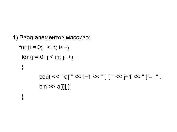 1) Ввод элементов массива: for (i = 0; i < n; i++) for (j