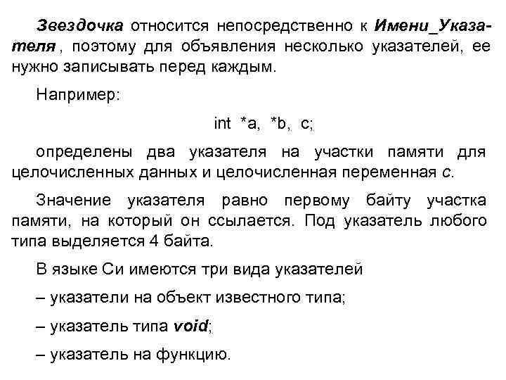  Звездочка относится непосредственно к Имени_Указа- теля , поэтому для объявления несколько указателей, ее