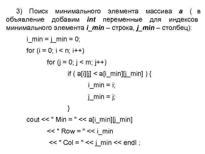  3) Поиск минимального элемента массива a ( в объявление добавим int переменные для