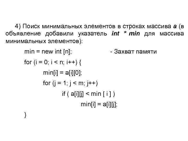  4) Поиск минимальных элементов в строках массива a (в объявление добавили указатель int