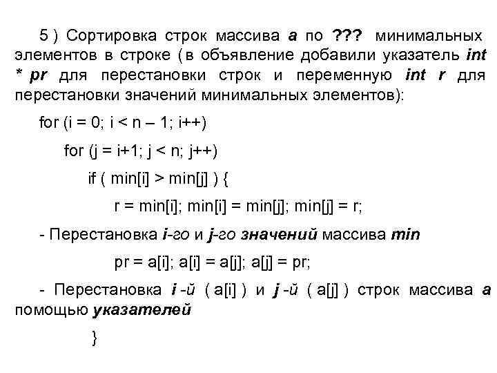  5 ) Сортировка строк массива a по ? ? ? минимальных элементов в