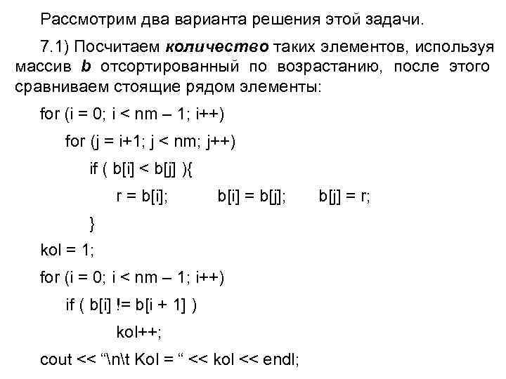  Рассмотрим два варианта решения этой задачи. 7. 1) Посчитаем количество таких элементов, используя