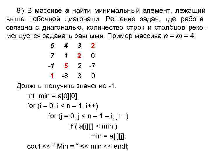  8 ) В массиве а найти минимальный элемент, лежащий выше побочной диагонали. Решение