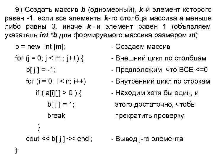  9) Создать массив b (одномерный), k-й элемент которого равен -1, если все элементы