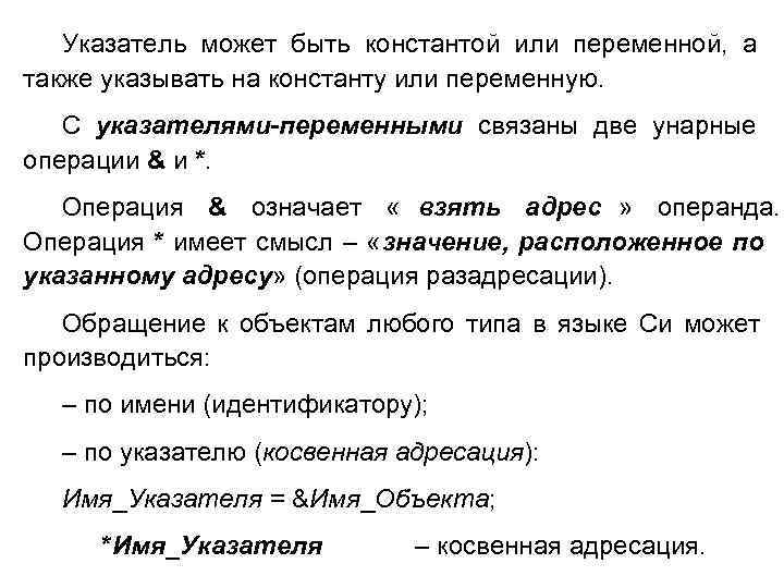  Указатель может быть константой или переменной, а также указывать на константу или переменную.