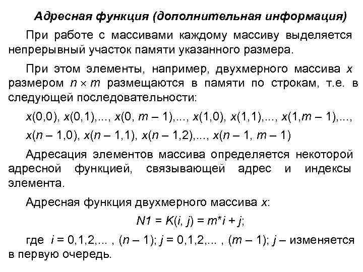  Адресная функция (дополнительная информация) При работе с массивами каждому массиву выделяется непрерывный участок