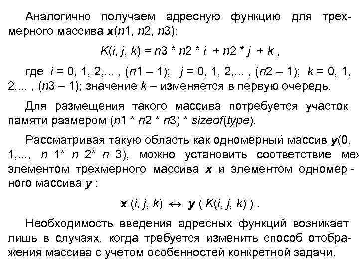  Аналогично получаем адресную функцию для трех- мерного массива x(n 1, n 2, n