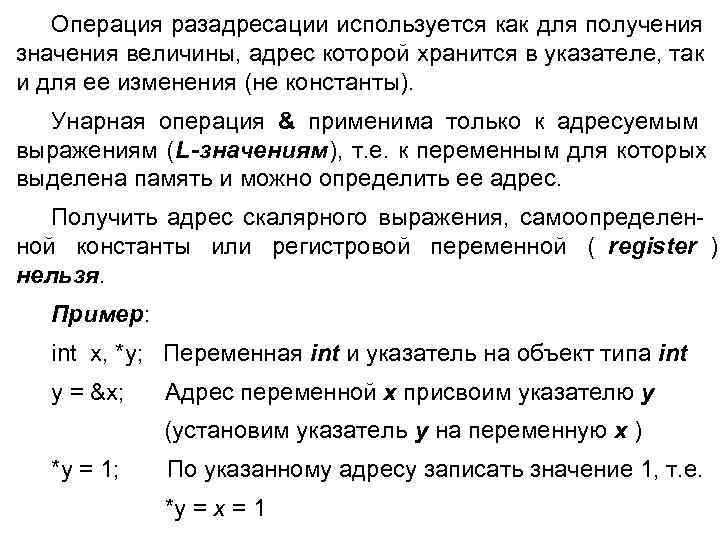  Операция разадресации используется как для получения значения величины, адрес которой хранится в указателе,