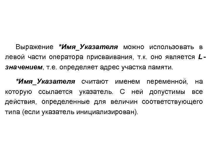  Выражение *Имя_Указателя можно использовать в левой части оператора присваивания, т. к. оно является